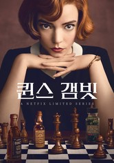 퀸스 갬빗