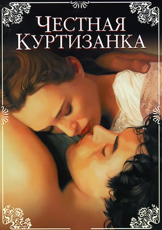 Честная куртизанка