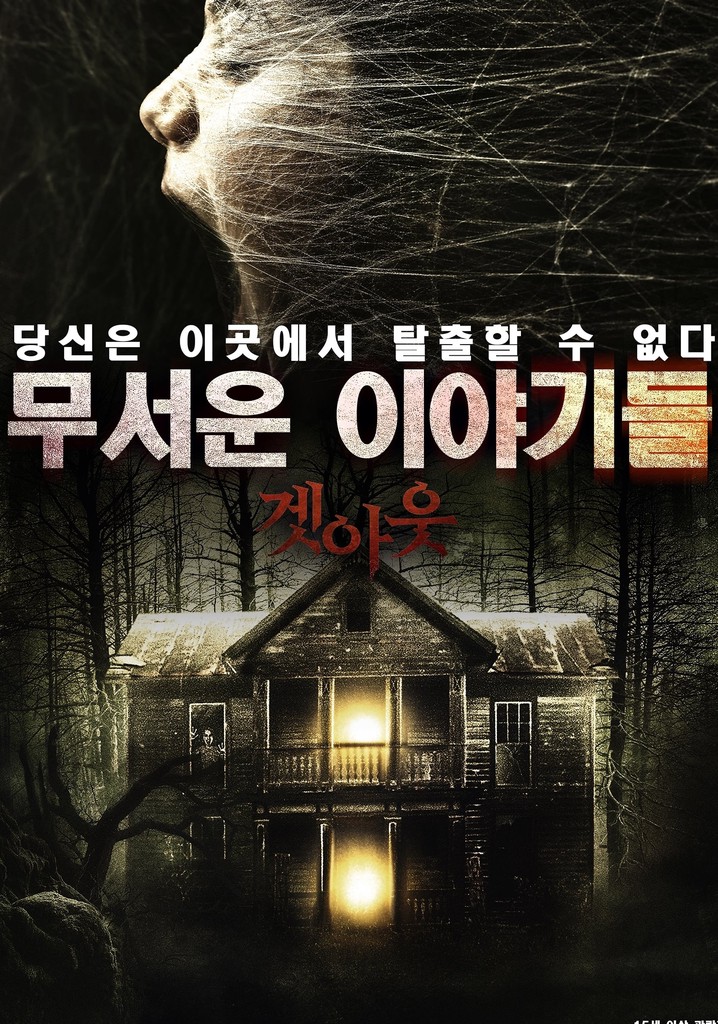 무서운 이야기들: 겟아웃 영화 스트리밍으로 보기 무서운 이야기들: 겟아웃 영화 스트리밍으로 보기 