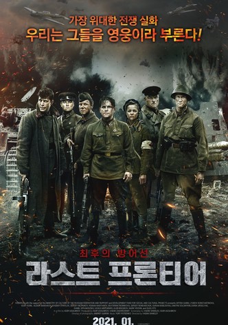 라스트 프론티어