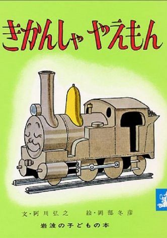 The Great Adventures of Kikansha Yaemon D51