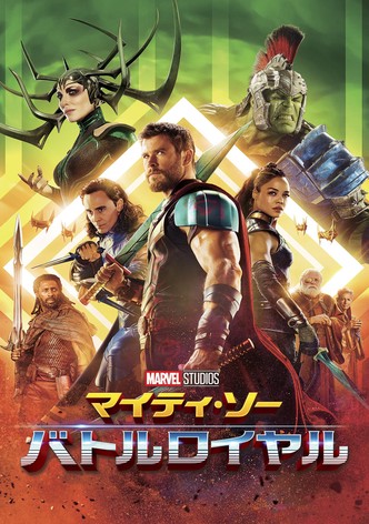 マイティ・ソー バトルロイヤル