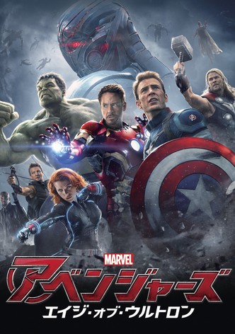 アベンジャーズ／エイジ・オブ・ウルトロン