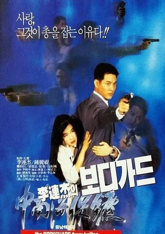 이연걸의 보디가드