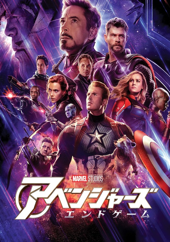 アベンジャーズ エンドゲーム 映画 動画配信 ネット 視聴
