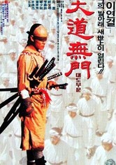 방세옥 2: 대도무문