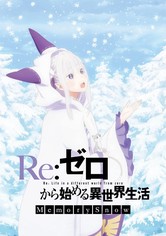 Re:ゼロから始める異世界生活 Memory Snow