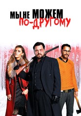 Мы не можем по-другому