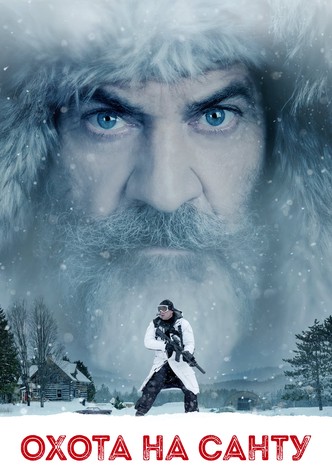 Охота на Санту