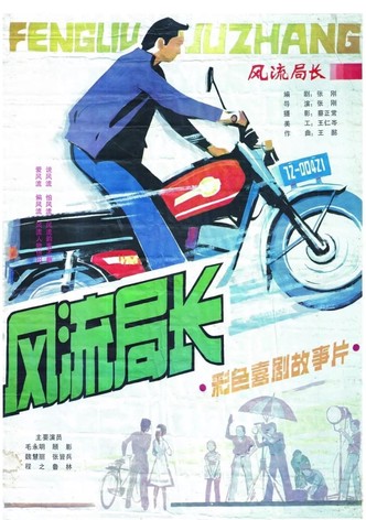 风流局长