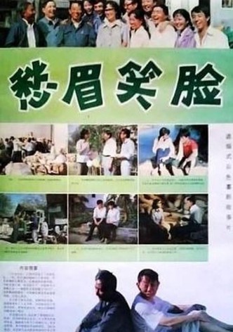 愁眉笑脸