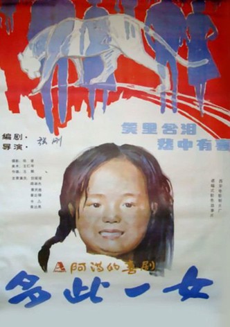 多此一女