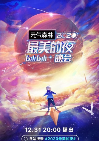 2020最美的夜bilibili晚会