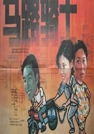 马路骑士