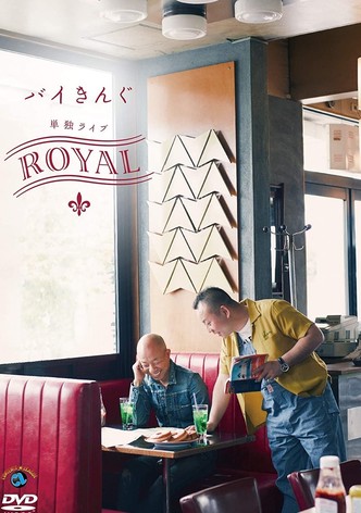 バイきんぐ単独ライブ「ROYAL」