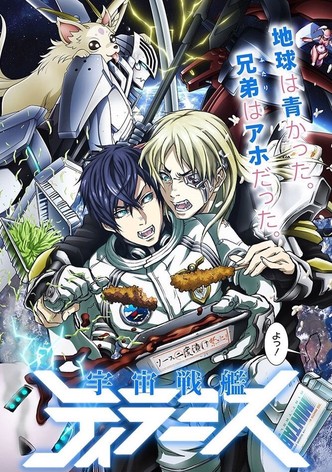 宇宙戦艦ティラミス