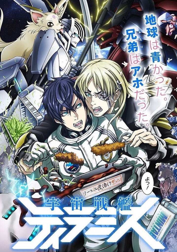宇宙戦艦ティラミス TV ドラマ 動画配信 視聴