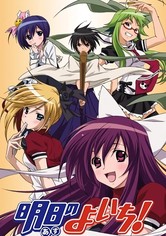 明日のよいち！