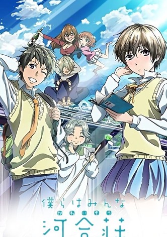 僕らはみんな河合荘