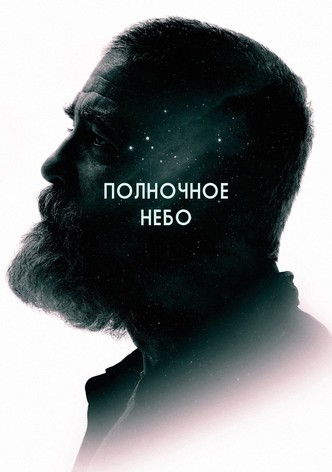 Полночное небо