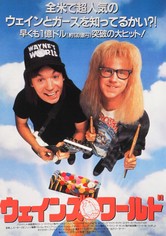 ウェインズ・ワールド