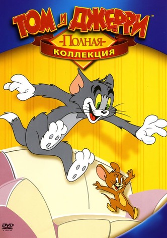 Том и Джерри: Классическая коллекция