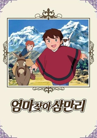 엄마 찾아 삼만리