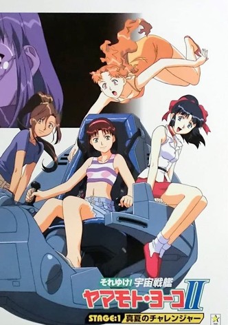 それゆけ!宇宙戦艦ヤマモト・ヨーコ