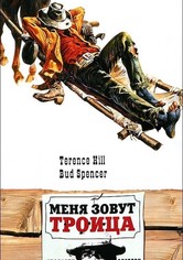 Меня зовут Троица