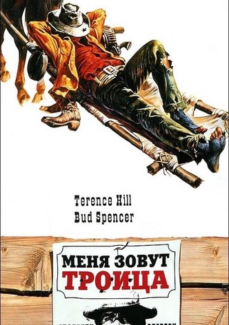 Меня зовут Троица