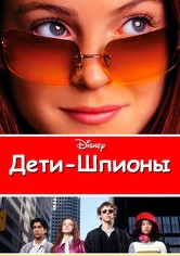 Дети-шпионы