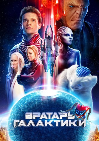 Вратарь Галактики
