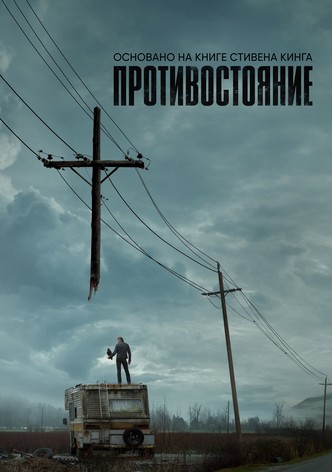 Противостояние