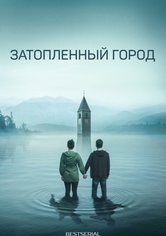Затопленный город