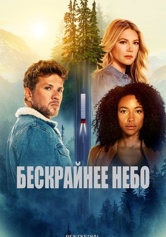 Бескрайнее небо