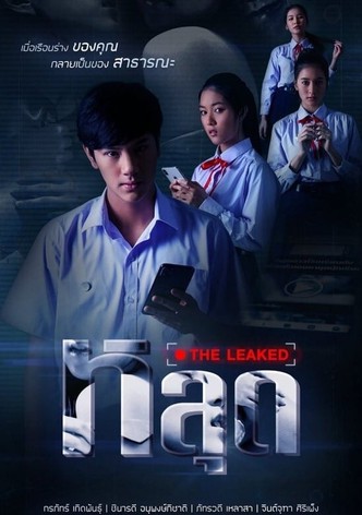 หลุด THE LEAKED