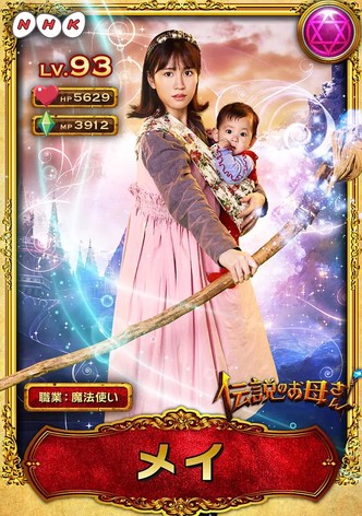 伝説のお母さん