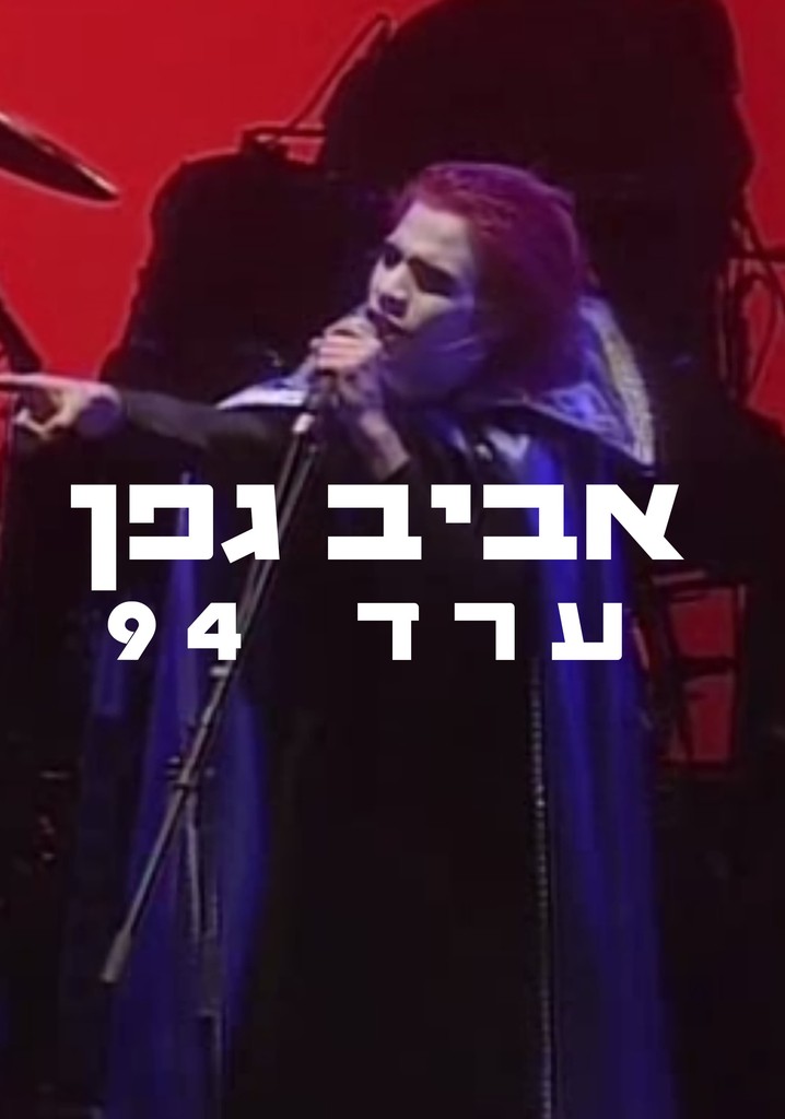 Aviv Geffen: Arad 1994