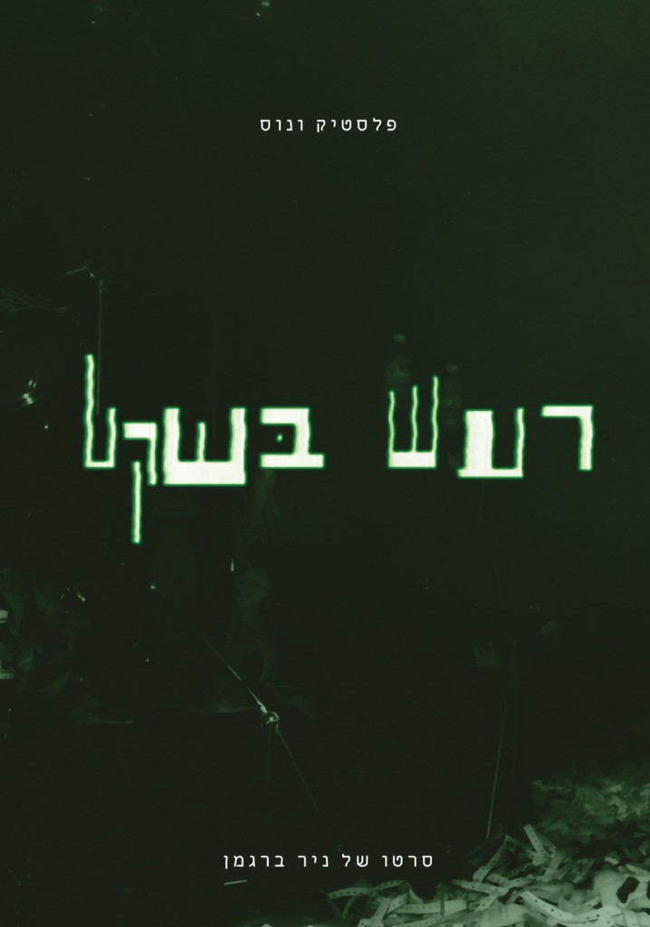 Plastic Venus - Quiet Noise