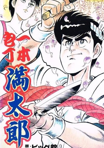 一本包丁満太郎