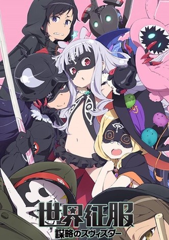 世界征服～謀略のズヴィズダー～