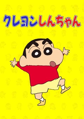 クレヨンしんちゃんシーズン 1 フル動画を動画配信で視聴