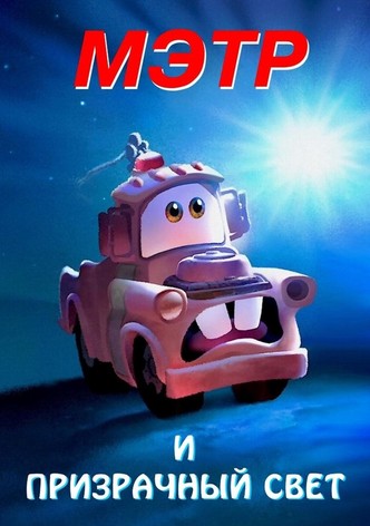 Мэтр и Призрачный Свет