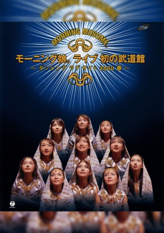 モーニング娘。ライブ 初の武道館 ～ダンシング ラブ サイト 2000 春～