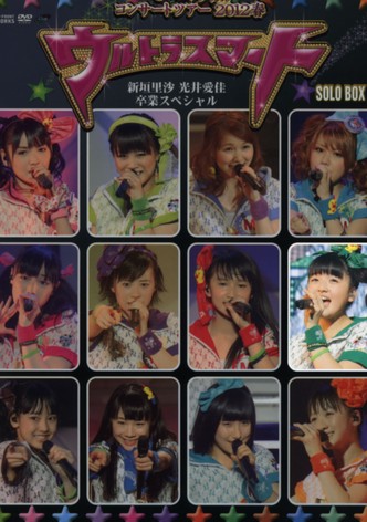 Morning Musume. 2012 Spring Solo Suzuki Kanon ~Ultra Smart~ Niigaki Risa & Mitsui Aika Sotsugyou Special