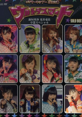 Morning Musume. 2012 Spring Solo Kudo Haruka ~Ultra Smart~ Niigaki Risa & Mitsui Aika Sotsugyou Special