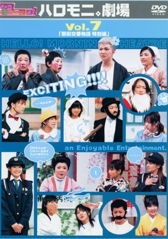 Hello! Morning Haromoni Gekijou Vol.7 "Ekimae Kouban Monogatari Tokubetsu-hen"