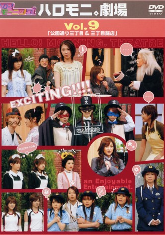 Hello! Morning Haromoni Gekijou Vol.9 "Kouendoori Sanchoume & Sanchoume Hanten"