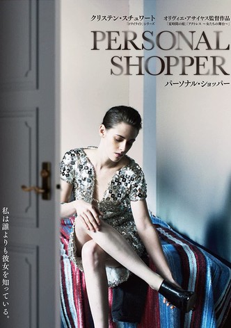 パーソナル・ショッパー