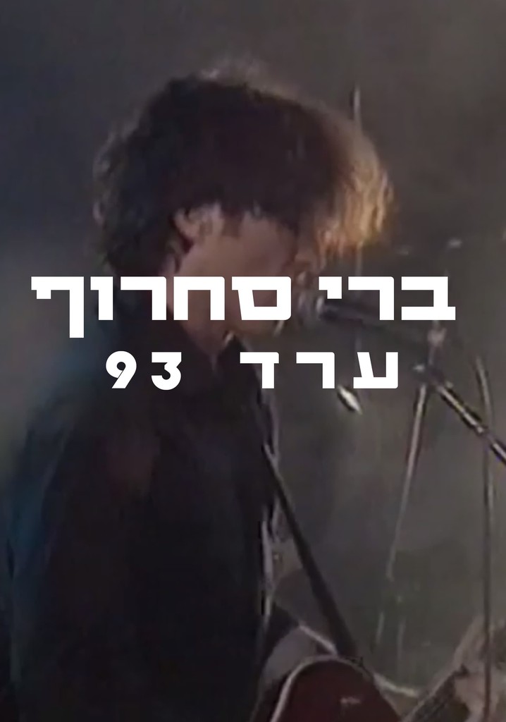 Berry Sakharof: Arad 1993